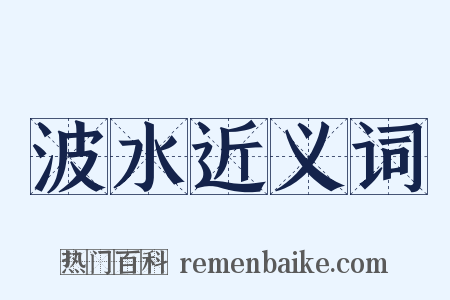 波水近义词是什么意思的图片